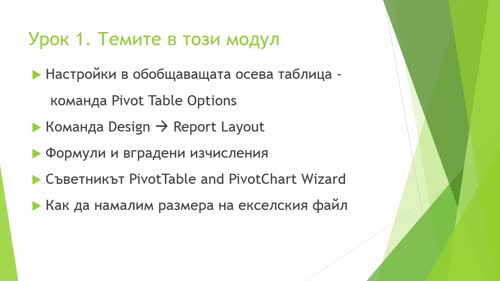 Темите в модул 2