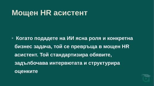 HR процеси с AI: обяви за работа, интервюта и оценки след изпитателен срок