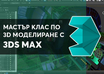 Мастърклас по 3D Моделиране