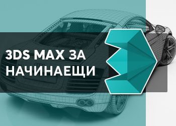 3ds Max за начинаещи