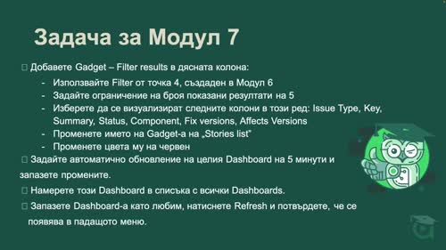 Задача - създаване на Dashboard и управление на настройките му, Gadgets, запазване и намиране на Dashboard