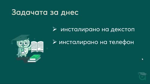 Да поемем контрол над телефона