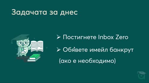 Поемане контрол над имейла