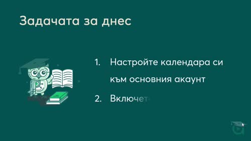 Календар. Принципи на работа