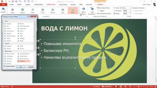 Анимации за появяване (entrance animations). Настройки на ефектите.