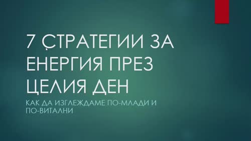 Добавяне на анимации в презентацията