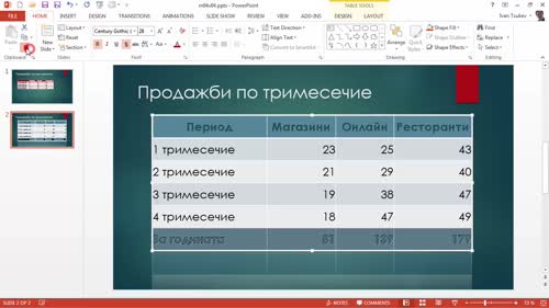 Форматиране на таблици в PowerPoint. Дизайн.