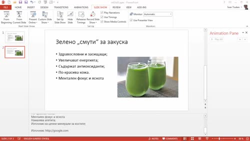Изглед на презентатора. Тайно използване на бележки
.