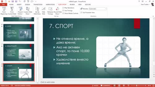 Животоспасяващи бързи клавиши по време на презентация