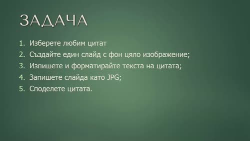 Решение на задача към модул 3.
