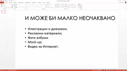 Цели на курса за PowerPoint