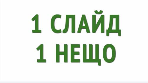 Правило No.1: Един слайд - едно нещо