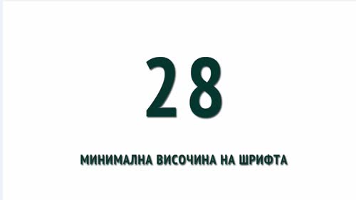 Правило Nо.3: Минимална височина на текст 28