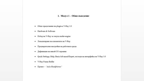 Какво предстои в Модул 1