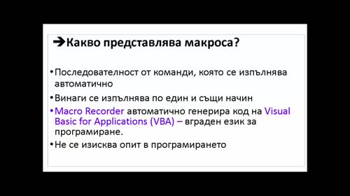 Какво е макрос ?