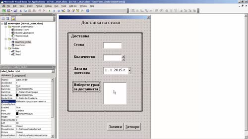 Процедури за потребителската форма (UserForm). Записване на данни в таблица на Excel