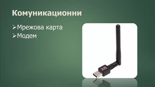 Периферни устройства
