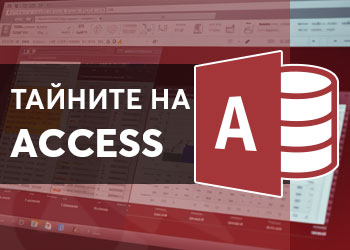 Тайните на Access