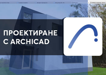 Проектиране с ArchiCAD 2025