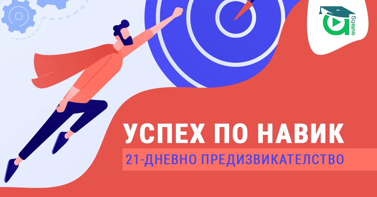 Най-важното умение за новата година [21-дневно предизвикателство]