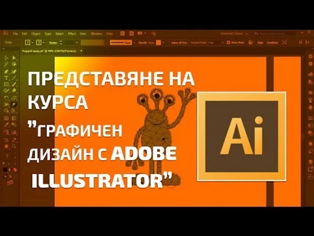 Представяне на курса "Графичен дизайн с Adobe Illustrator"