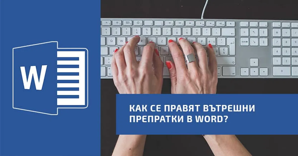 Как се правят препратки към определени страници в Word?