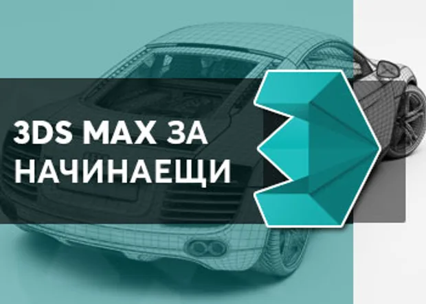 Онлайн обучение в Аула.бг 3ds Max за начинаещи