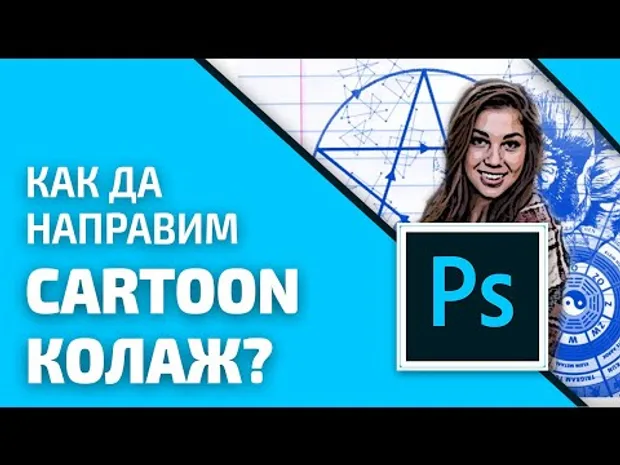 Как да направим Cartoon колаж във Photoshop