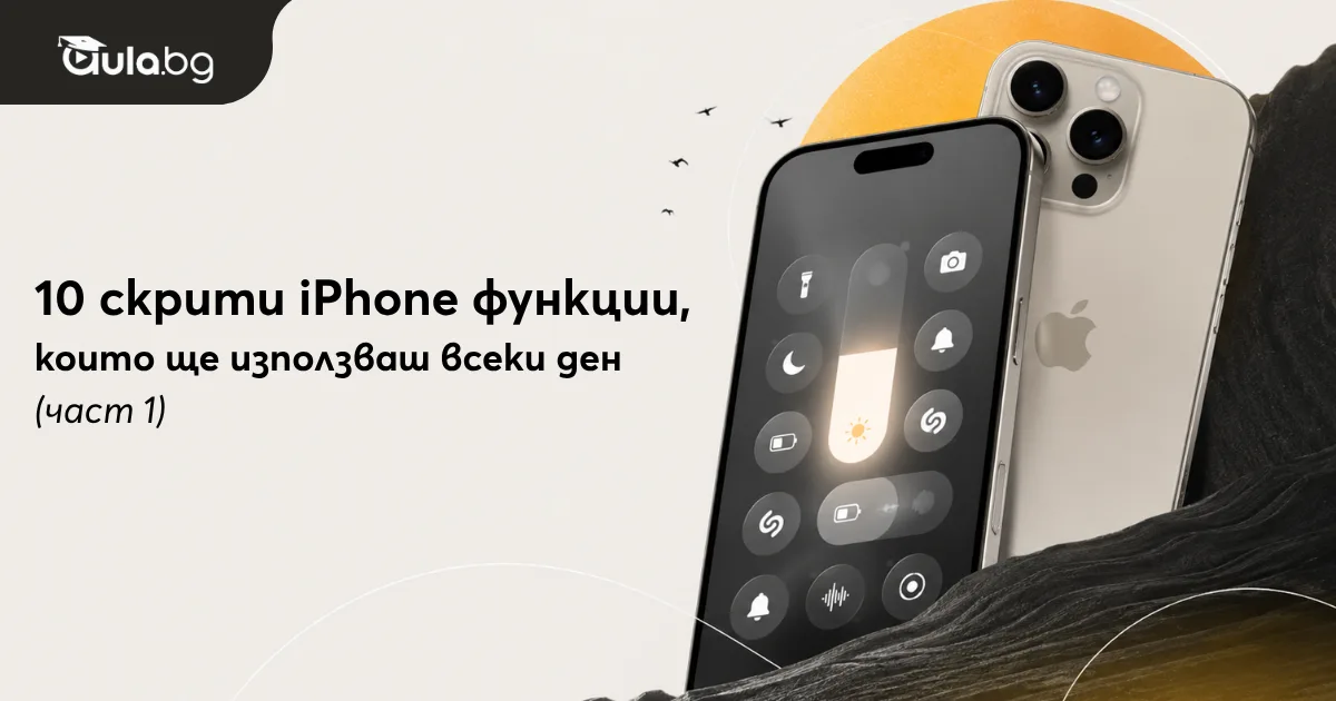 10 скрити iPhone функции, които ще използваш всеки ден (част 1)