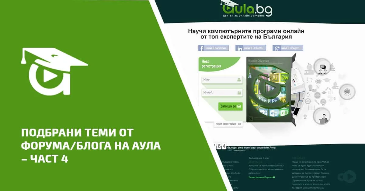 Топ 6 подбрани теми от форума на Аула