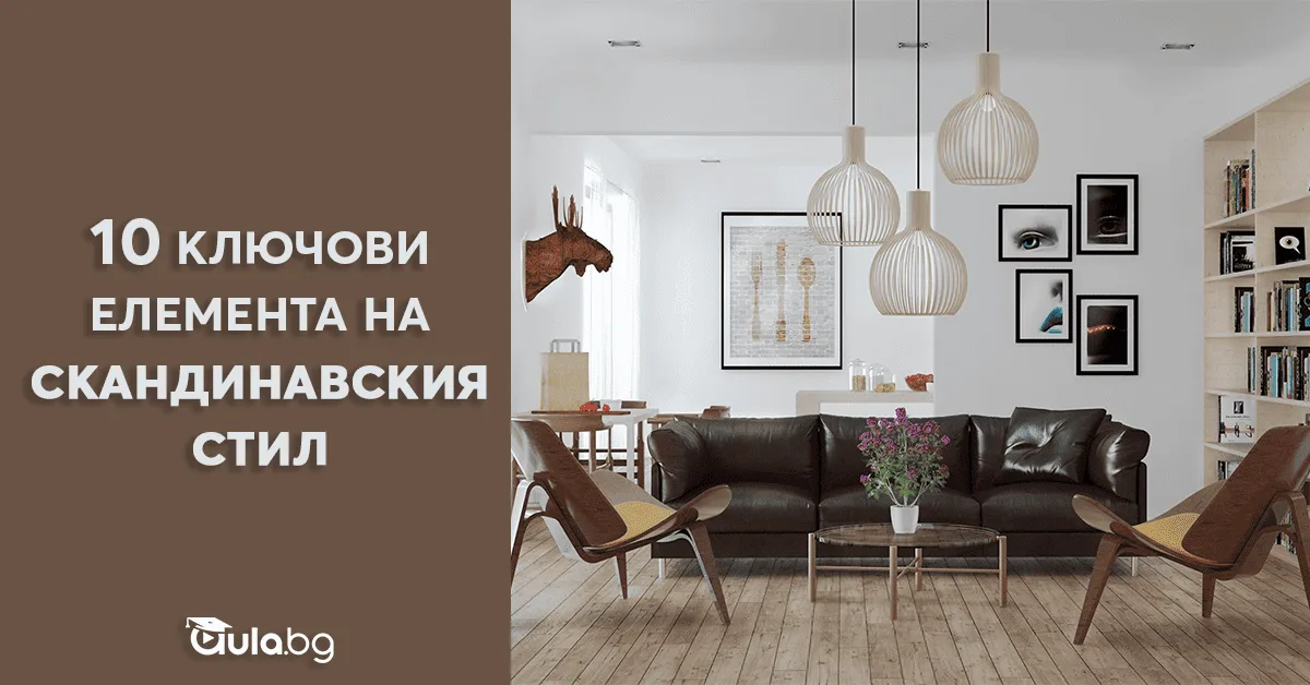10 ключови елемента на скандинавския стил
