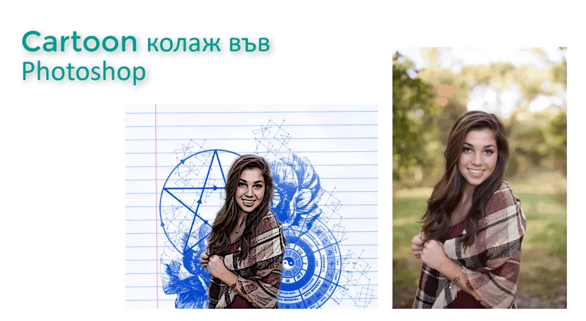 Как да направим Cartoon колаж във Photoshop