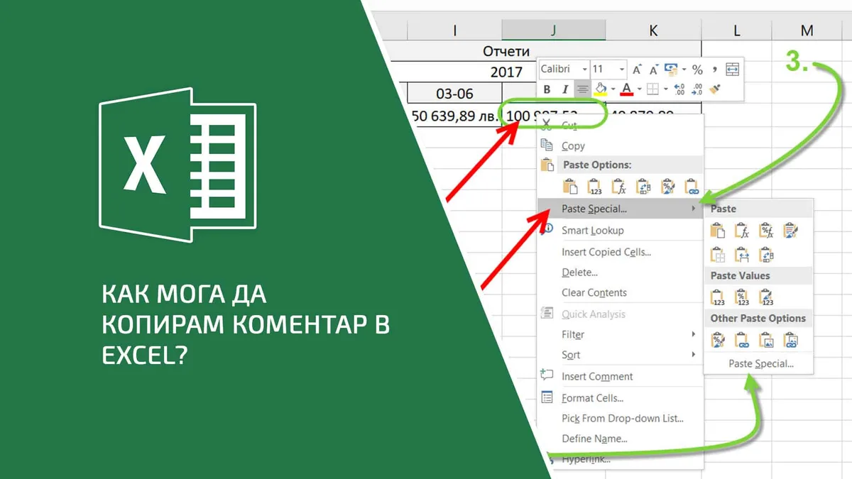 Как мога да копирам коментар в Excel?