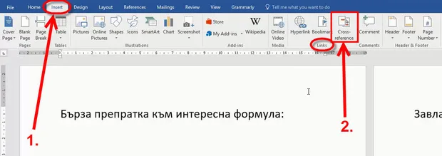 Препратки в Word