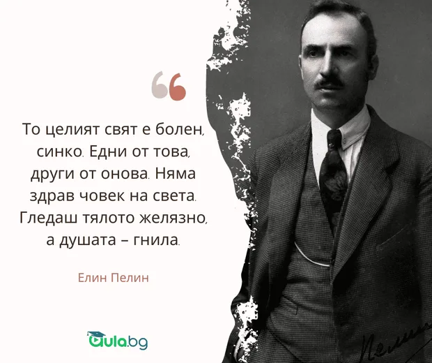 Цитат на Елин Пелин