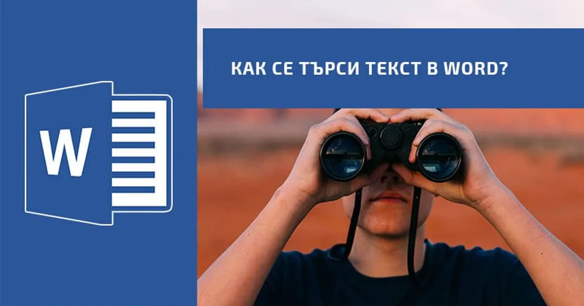 Как се търси текст в Word?