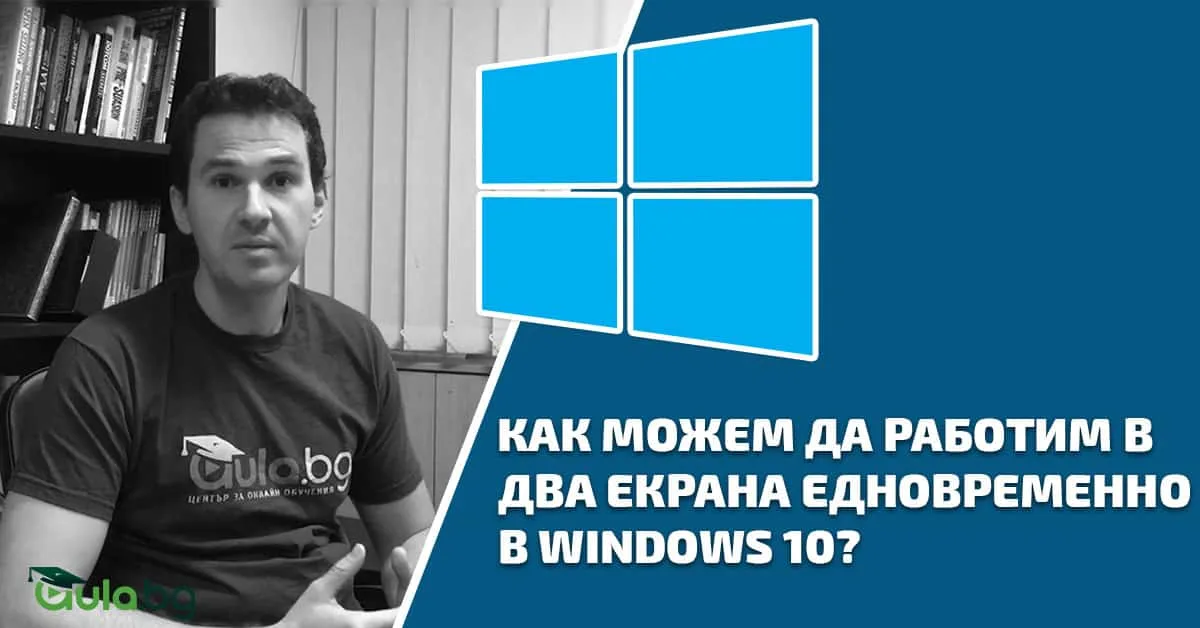 Как можем да работим в два екрана едновременно в Windows 10?