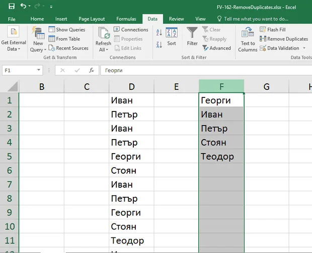 Как се използа Remove Duplicates?