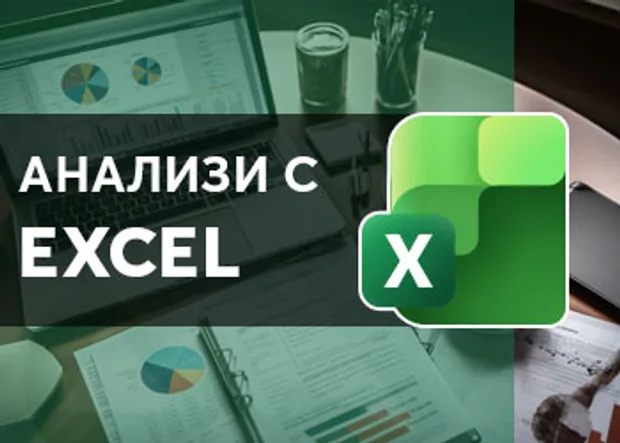 Онлайн курс в Аула "Анализи с Excel"