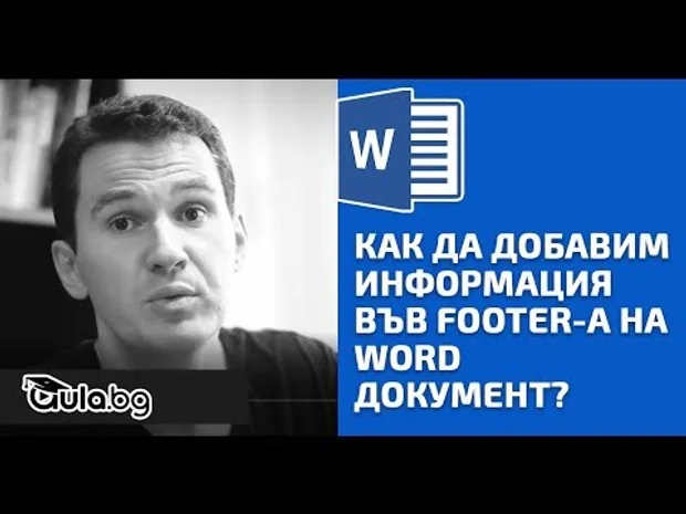Как Да Добавим Информация Във Footer-а На Word Документ? Word Уроци От Аула
