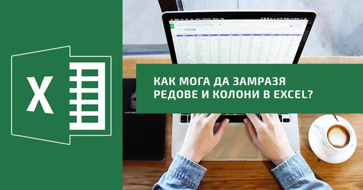 Как мога да замразя повече редове и колони?