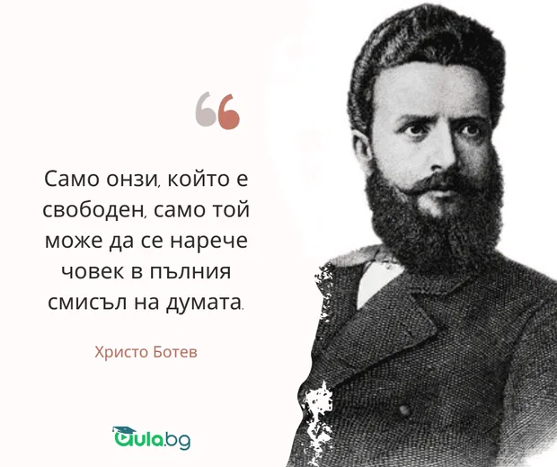 Христо Ботев - цитат