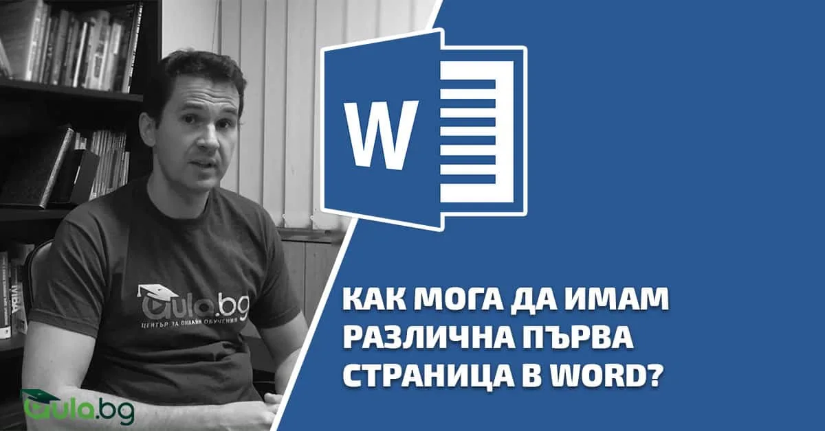 Как мога да имам различна първа страница в Word?