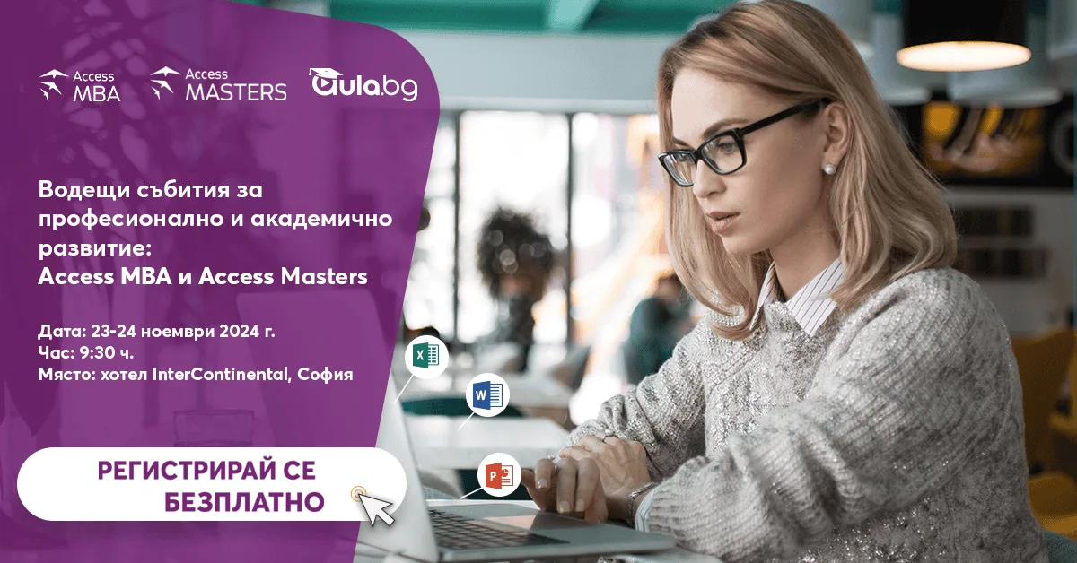 Два дни, които могат да променят кариерата ви – Access MBA и Masters