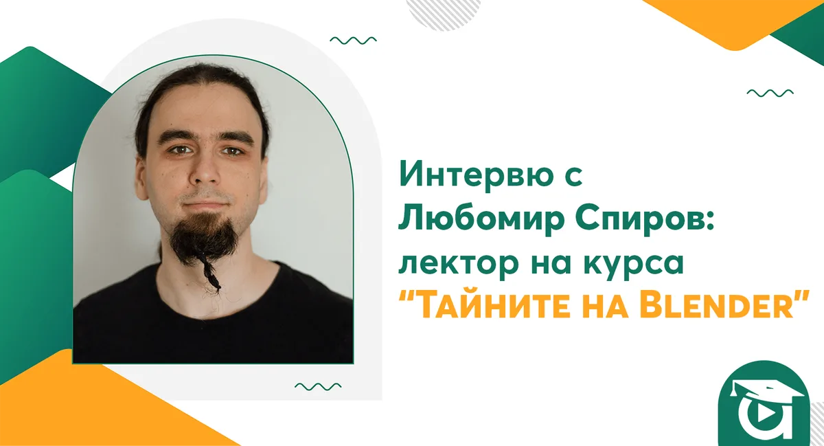 Как Blender променя правилата на 3D моделирането? [интервю с Любомир Спиров]
