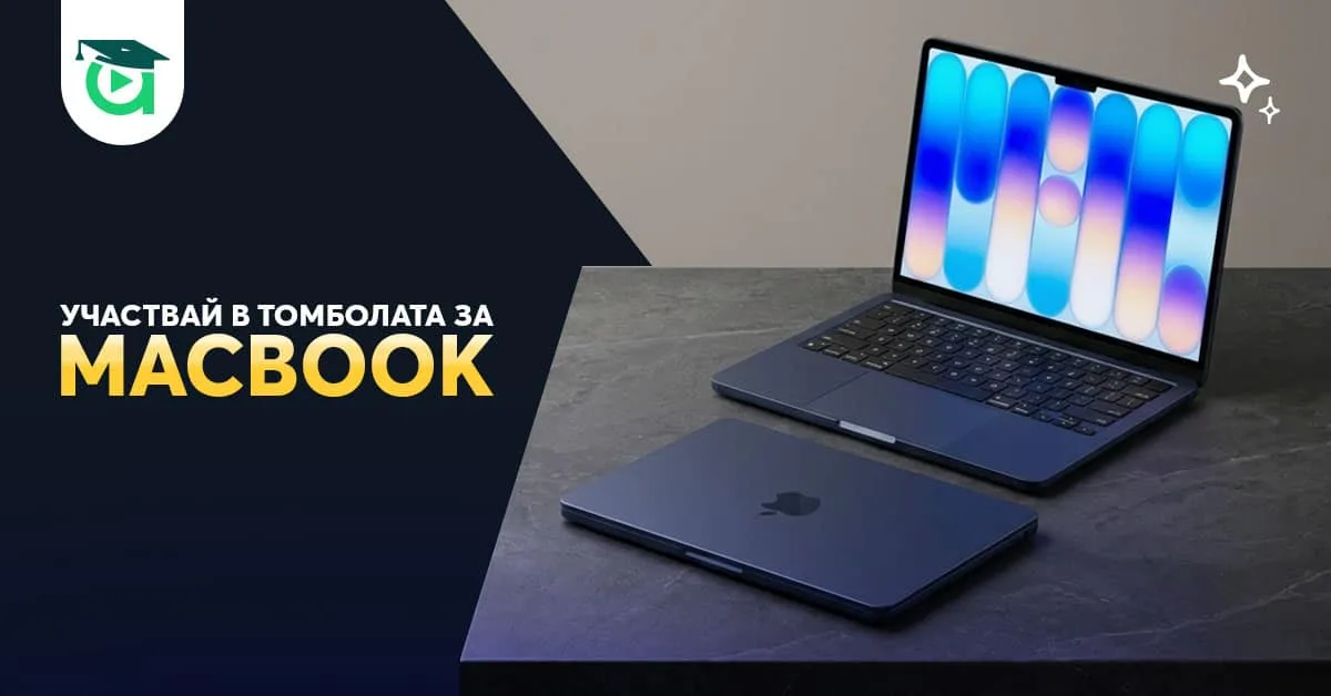 Спечели MacBook: игра за рождения ден на Aula.bg