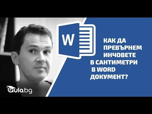 Как да превърнем инчовете в сантиметри в Word документ?