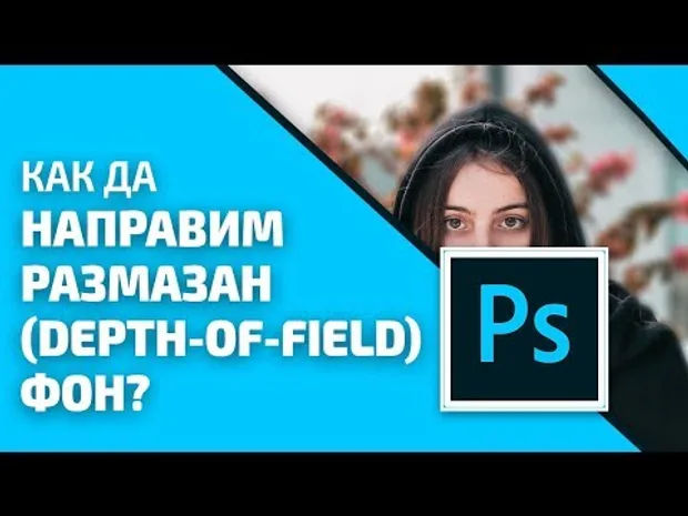 Как да размажем (Depth-of-Field) фон във Photoshop
