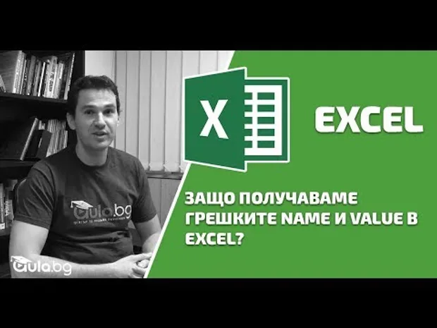 Защо получаваме грешките Name и Value в Excel?