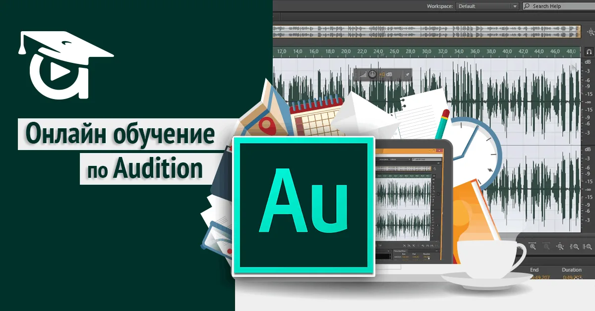 Adobe Audition. За какво се използва и как да го научим?